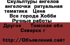 Скульптуры ангелов, ангелочки, ритуальная тематика › Цена ­ 6 000 - Все города Хобби. Ручные работы » Другое   . Томская обл.,Северск г.